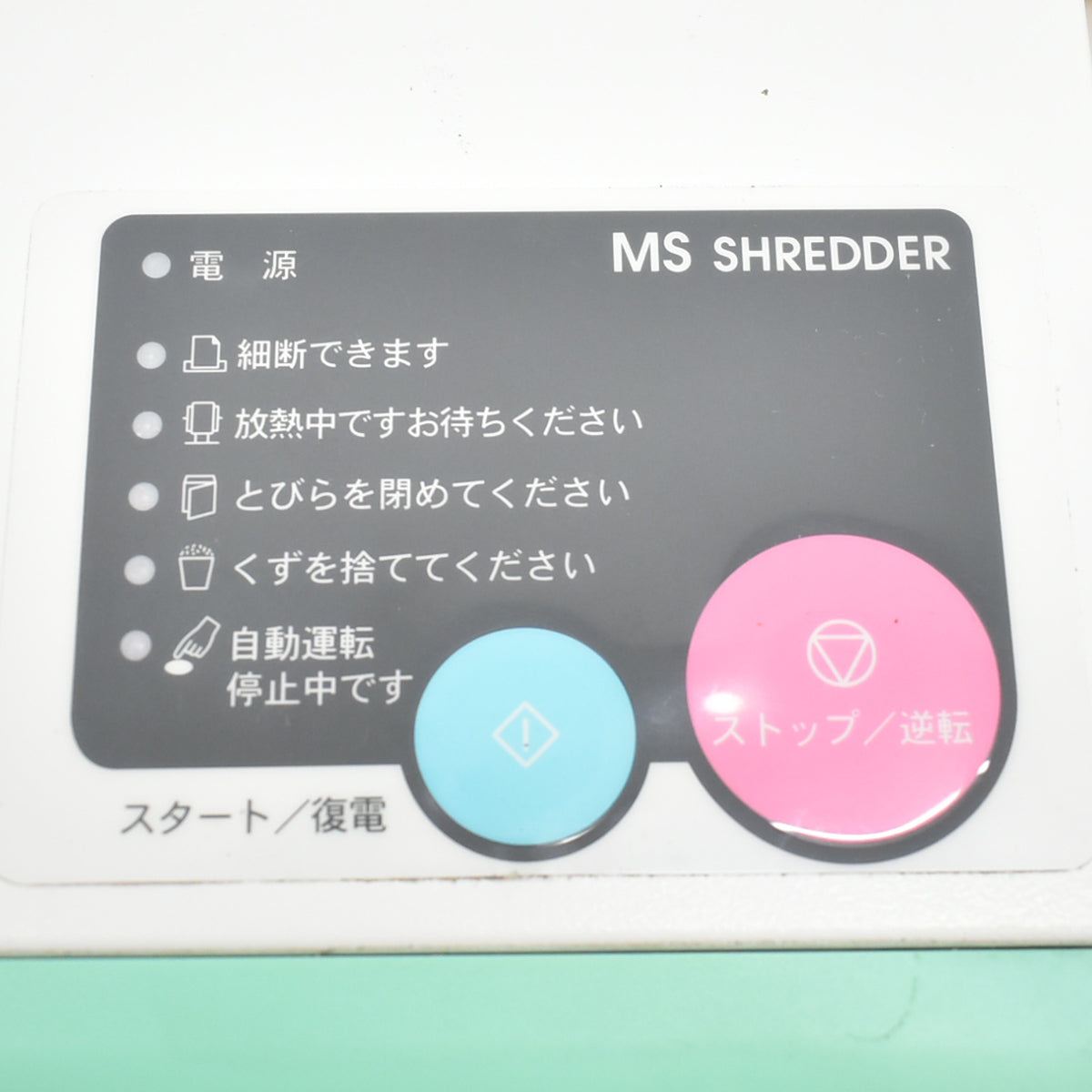 【中古】明光商会　MSシュレッダー　クロスカット　幅500　2026042503【中古オフィス家具】