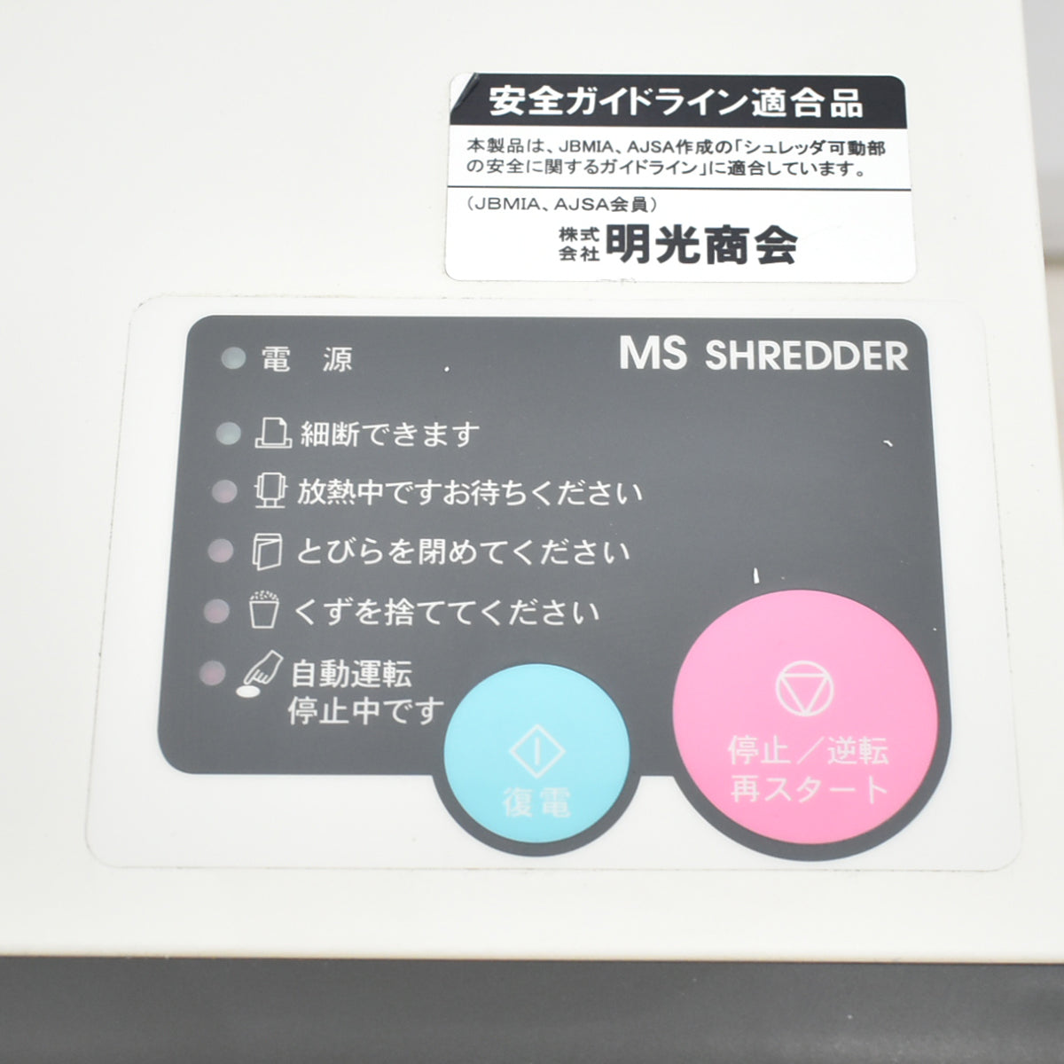 【中古】明光商会　MSシュレッダー　MSD-D31SRM　幅700　2026042504【中古オフィス家具】
