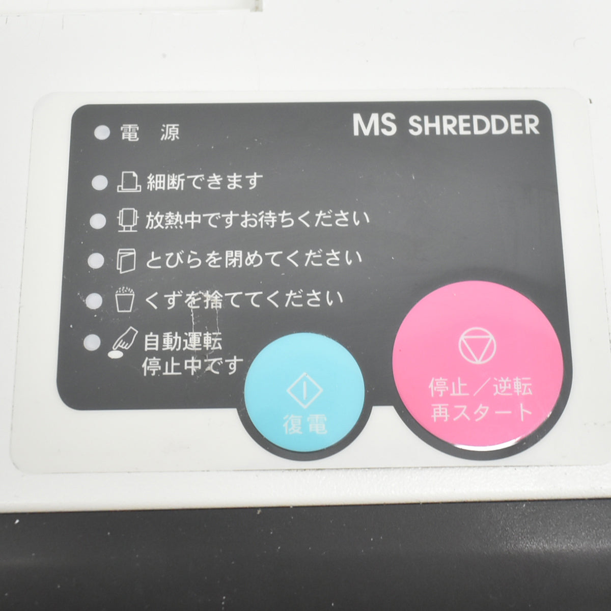 【中古】明光商会　MSシュレッダー　MSD-F31SF　幅500　2026061504【中古オフィス家具】