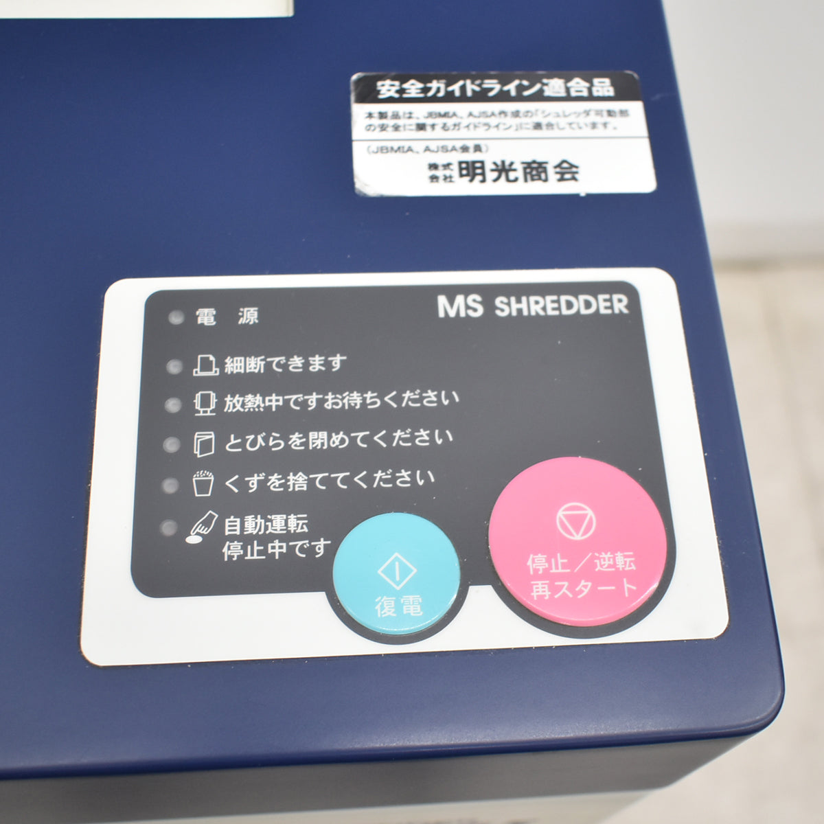 【中古】明光商会　MSシュレッダー　MSX-F65　幅500　2026061603【中古オフィス家具】