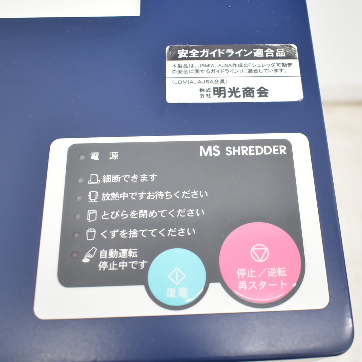 【中古】明光商会　MSシュレッダー　MSX-F65　幅500　2026071301【中古オフィス家具】
