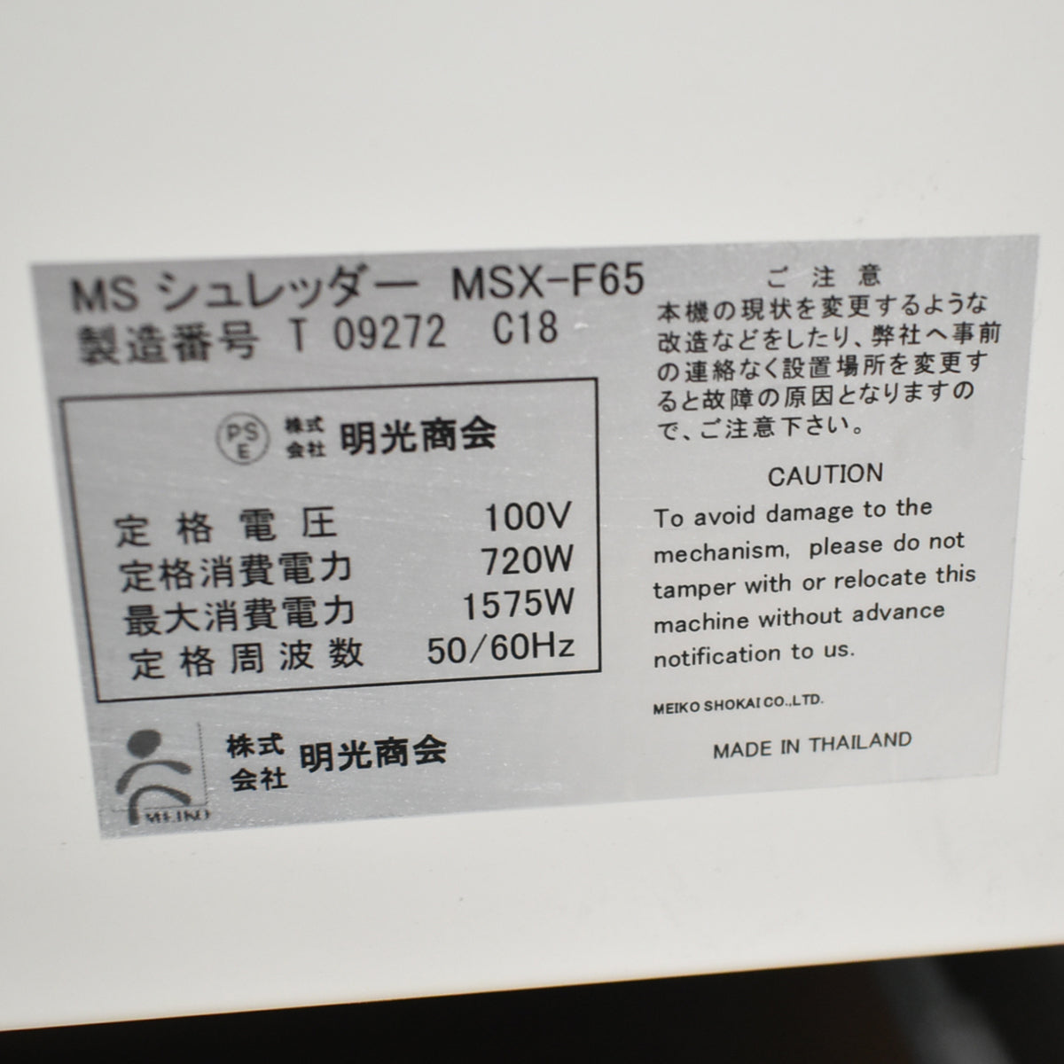 【中古】明光商会　MSシュレッダー　MSX-F65　幅500　2026071301【中古オフィス家具】