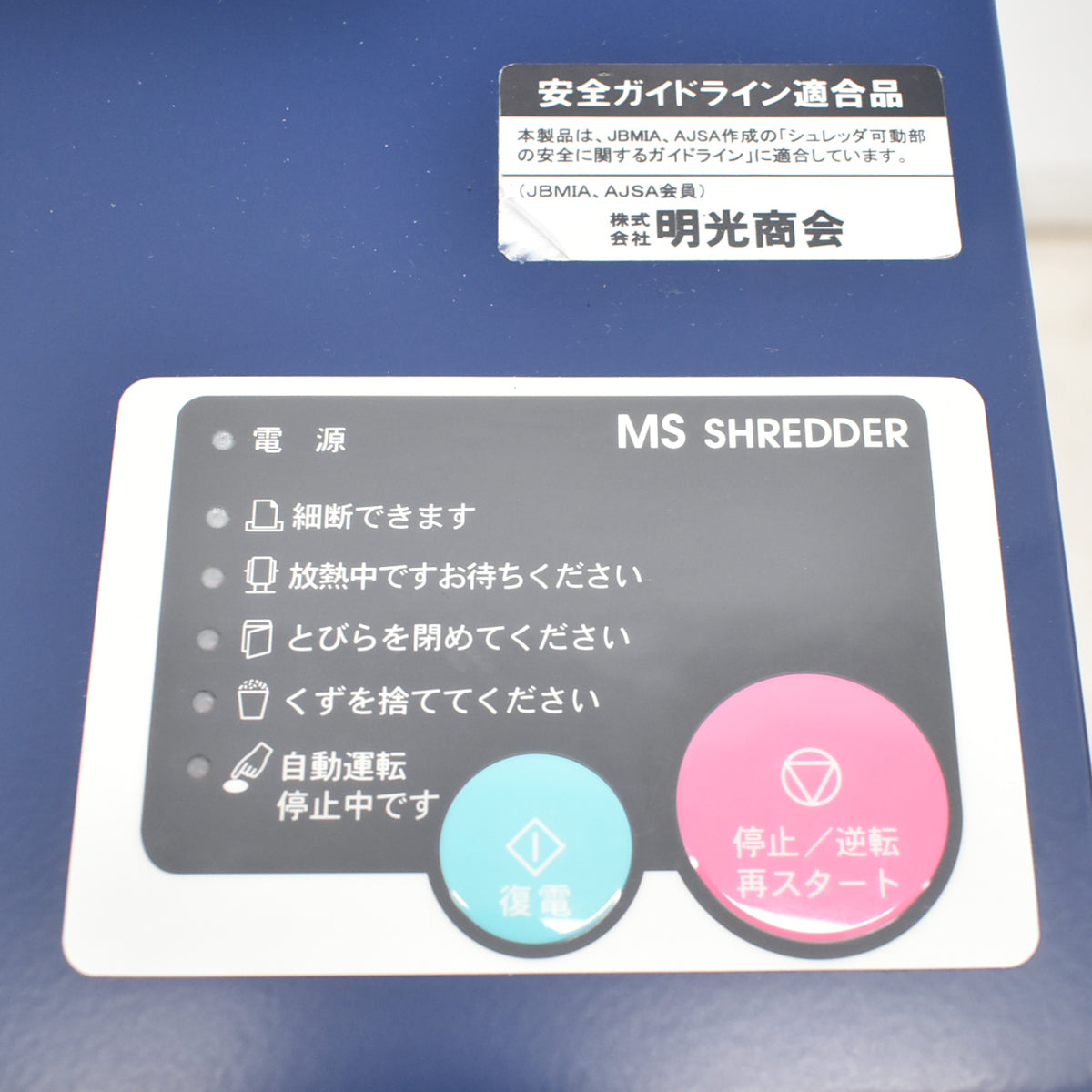 【中古】明光商会　MSシュレッダー　MSX-F65　幅500　2026071802【シュレッダー】