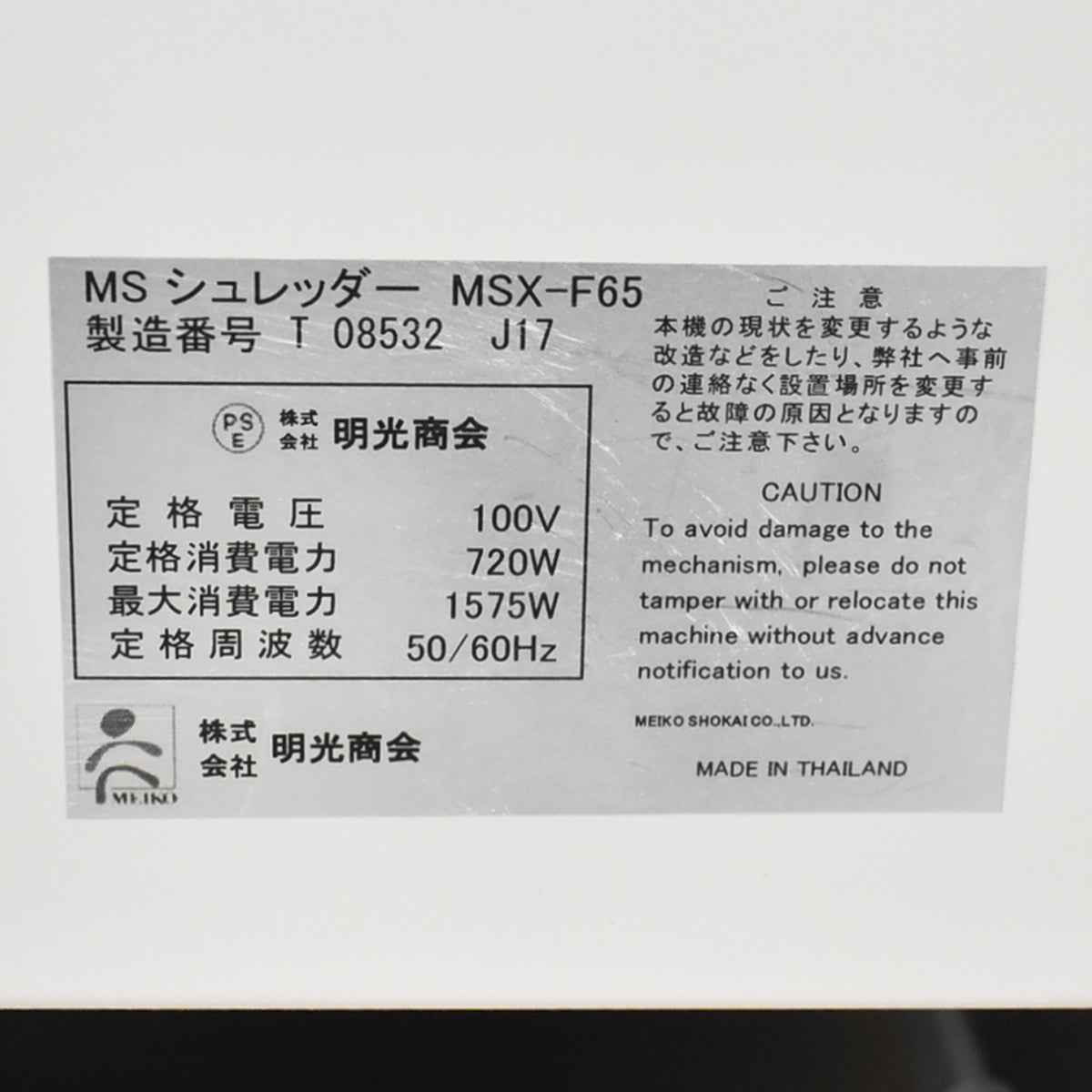 【中古】明光商会　MSシュレッダー　MSX-F65　幅500　2026071802【シュレッダー】
