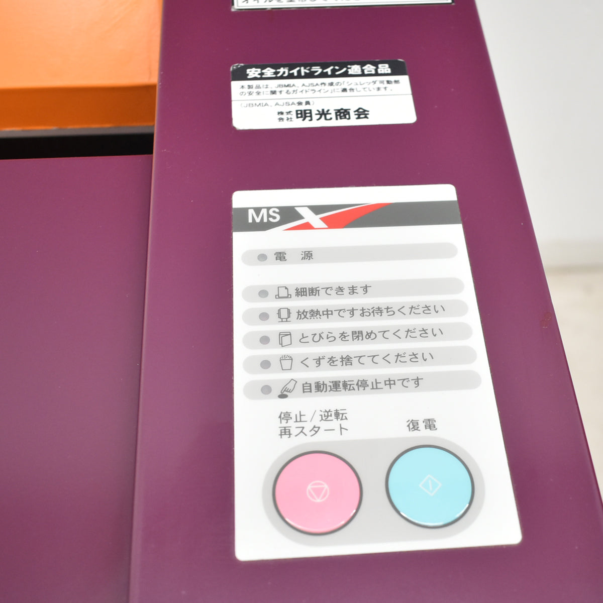 【中古】明光商会　MSシュレッダー　MSX-F100　幅580　2026072901【中古オフィス家具】