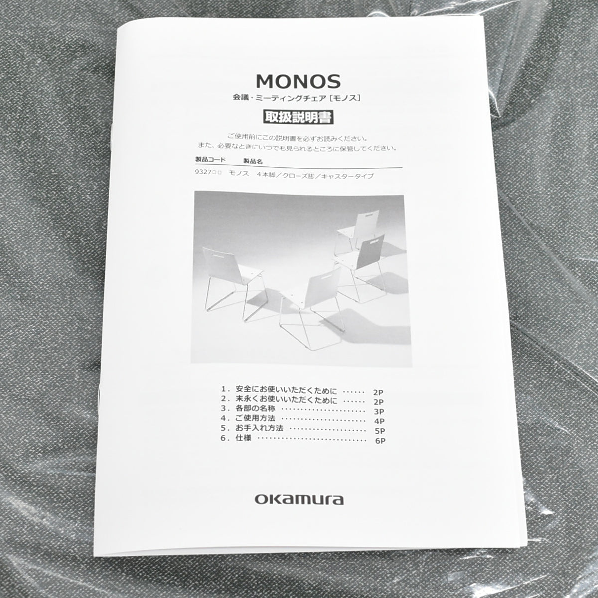 【中古】[新品未使用品]オカムラ　モノス　ミーティングチェア　スタッキング　2026092904【中古オフィス家具】