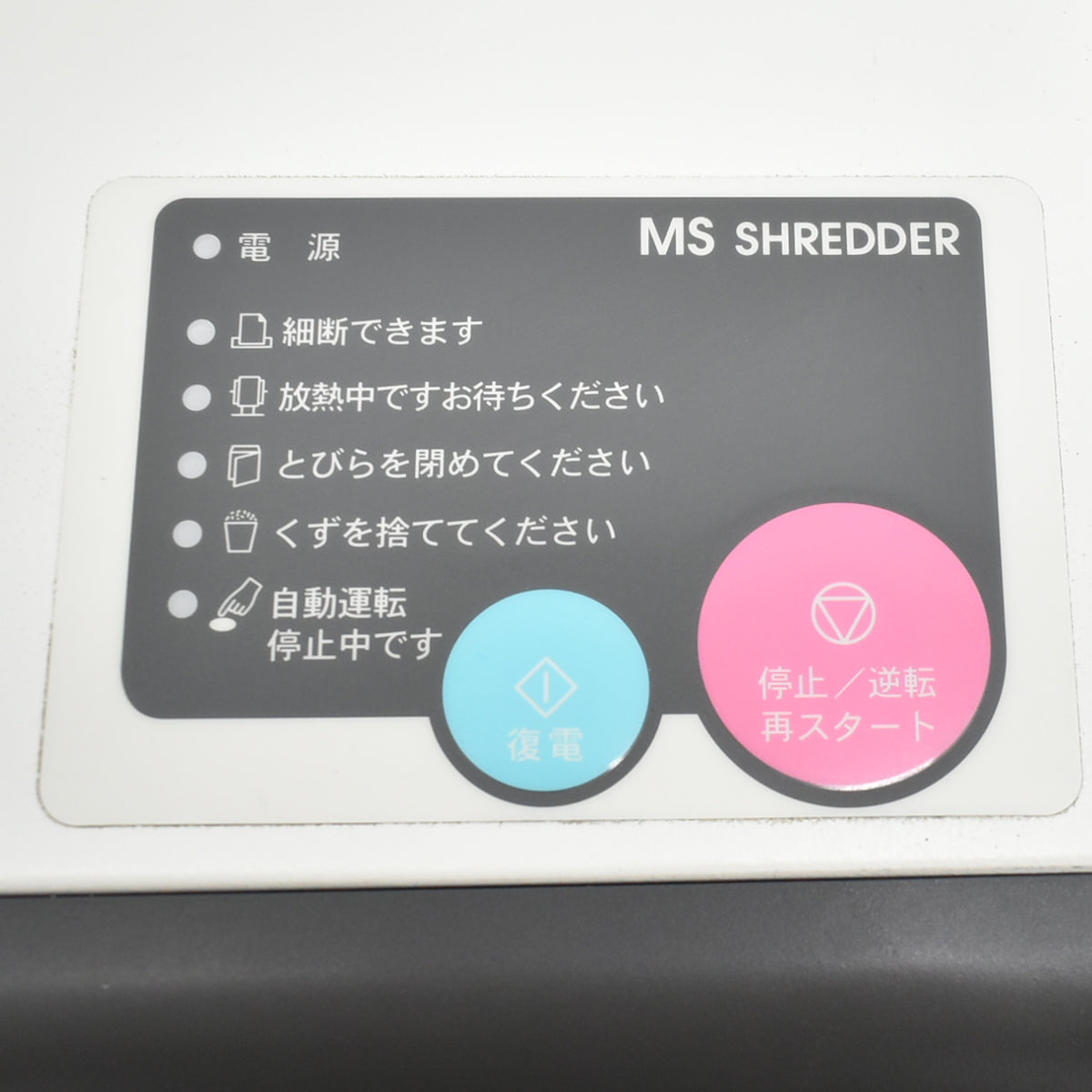 【中古】明光商会　MSシュレッダー　ID-431MCFII 　幅500　2026100505【中古オフィス家具】