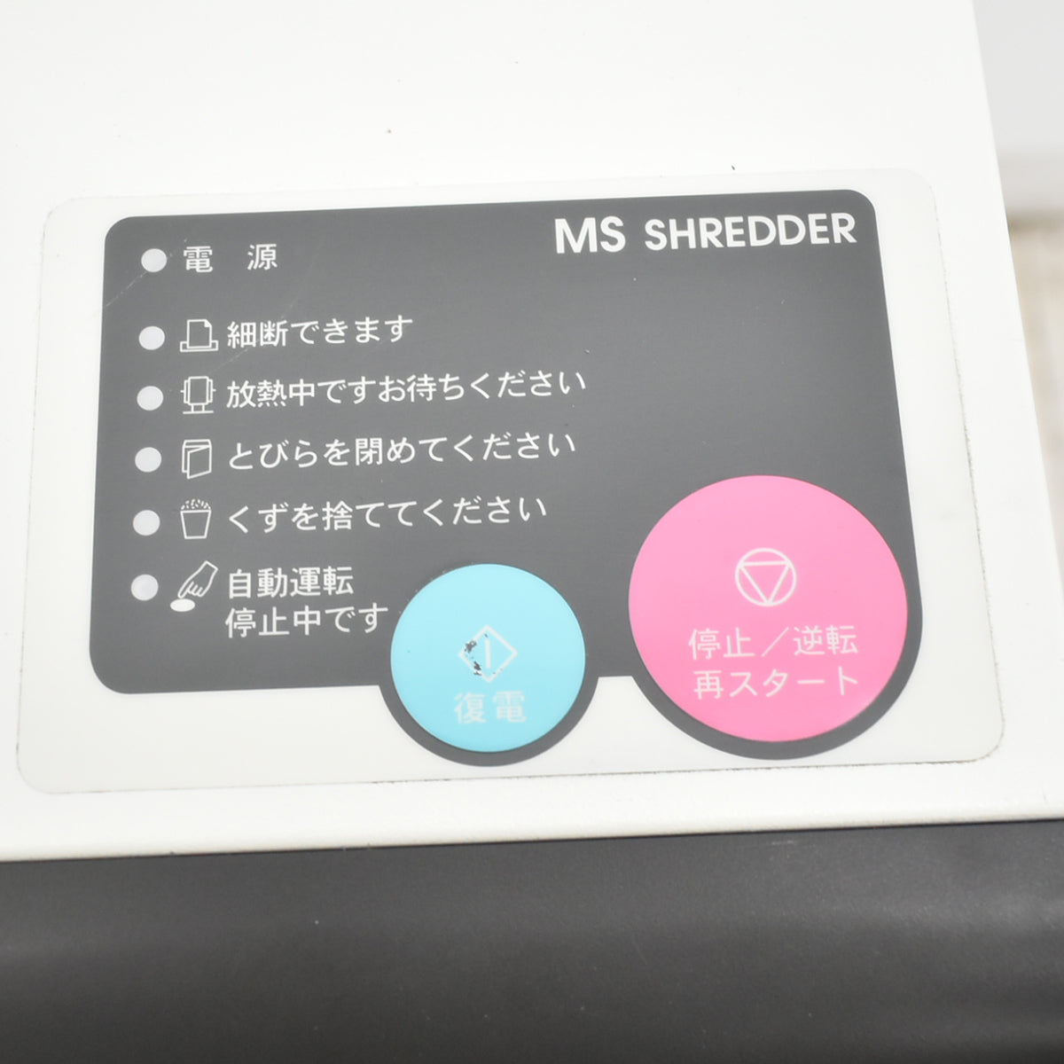 【中古】明光商会　MSシュレッダー　MSD-F31PF　幅500　2026100601【中古オフィス家具】